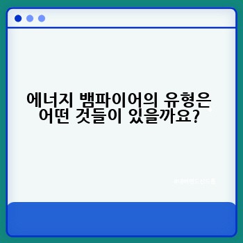 에너지 뱀파이어의 유형은 어떤 것들이 있을까요?