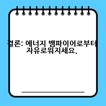 결론: 에너지 뱀파이어로부터 자유로워지세요.