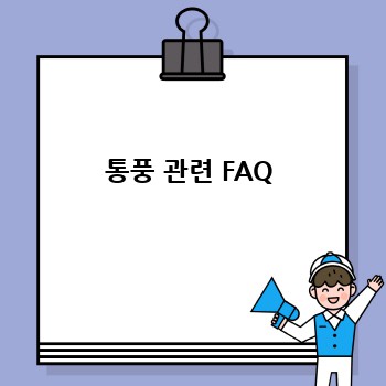통풍 관련 FAQ