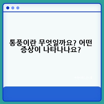 통풍이란 무엇일까요? 어떤 증상이 나타나나요?