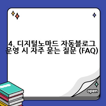 4. 디지털노마드 자동블로그 운영 시 자주 묻는 질문 (FAQ)