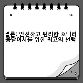 결론: 안전하고 편리한 호덕리 용달이사를 위한 최고의 선택