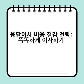 용달이사 비용 절감 전략: 똑똑하게 이사하기
