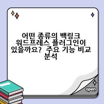 어떤 종류의 백링크 워드프레스 플러그인이 있을까요?  주요 기능 비교 분석