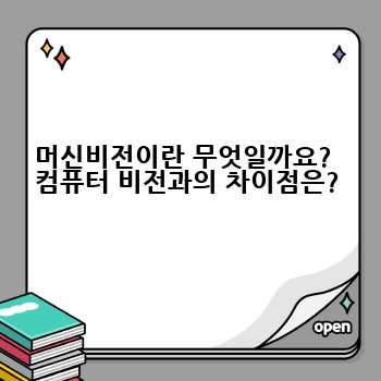 머신비전이란 무엇일까요?  컴퓨터 비전과의 차이점은?