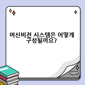 머신비전 시스템은 어떻게 구성될까요?