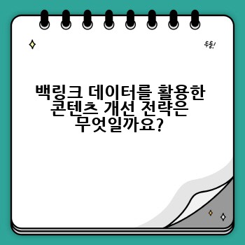 백링크 데이터를 활용한 콘텐츠 개선 전략은 무엇일까요?