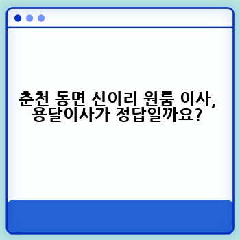 춘천 동면 신이리 원룸 이사, 용달이사가 정답일까요?