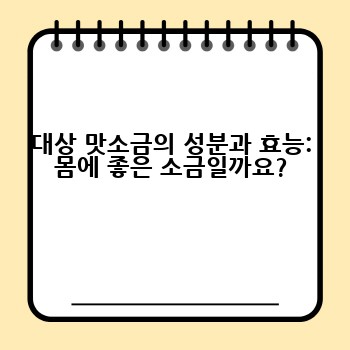 대상 맛소금의 성분과 효능: 몸에 좋은 소금일까요?