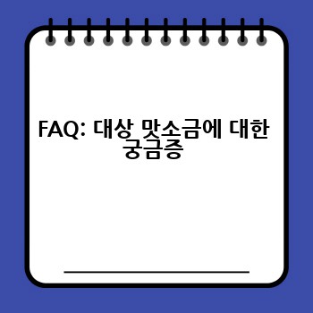 FAQ: 대상 맛소금에 대한 궁금증