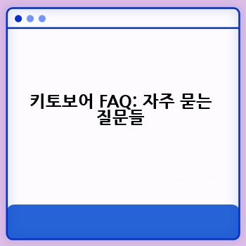 키토보어 FAQ: 자주 묻는 질문들