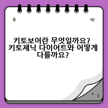 키토보어란 무엇일까요?  키토제닉 다이어트와 어떻게 다를까요?