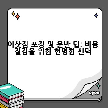 이삿짐 포장 및 운반 팁: 비용 절감을 위한 현명한 선택