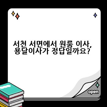 서천 서면에서 원룸 이사, 용달이사가 정답일까요?