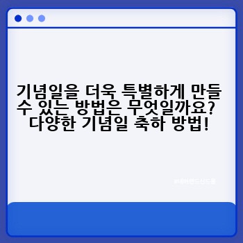 기념일을 더욱 특별하게 만들 수 있는 방법은 무엇일까요?  다양한 기념일 축하 방법!