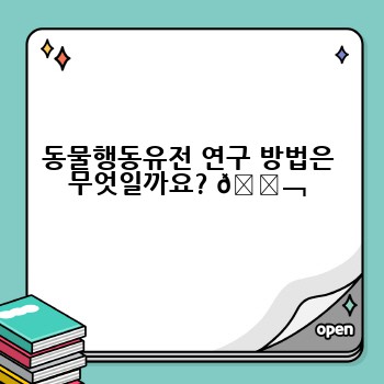 동물행동유전 연구 방법은 무엇일까요? 🔬