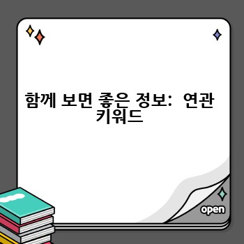 함께 보면 좋은 정보:  연관 키워드
