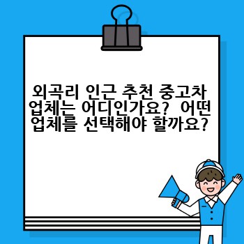 외곡리 인근 추천 중고차 업체는 어디인가요?  어떤 업체를 선택해야 할까요?