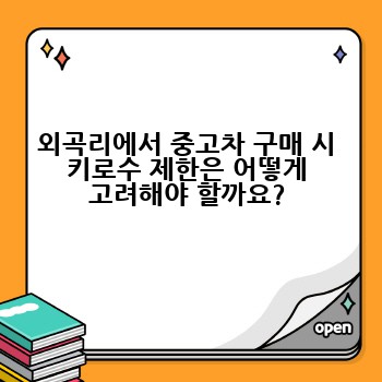 외곡리에서 중고차 구매 시 키로수 제한은 어떻게 고려해야 할까요?