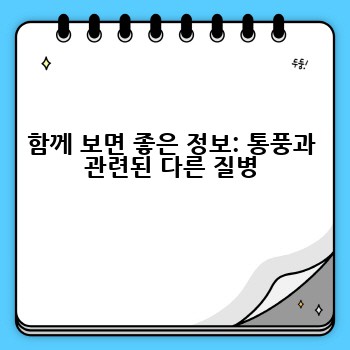 함께 보면 좋은 정보: 통풍과 관련된 다른 질병