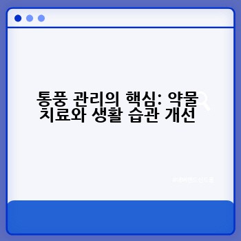 통풍 관리의 핵심: 약물 치료와 생활 습관 개선