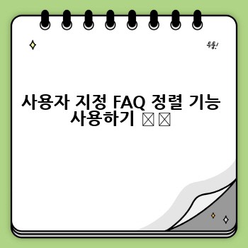 사용자 지정 FAQ 정렬 기능 사용하기 ⚙️
