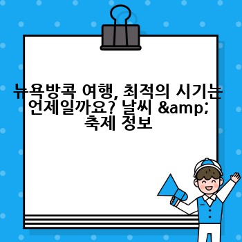 뉴욕방콕 여행, 최적의 시기는 언제일까요? 날씨 & 축제 정보