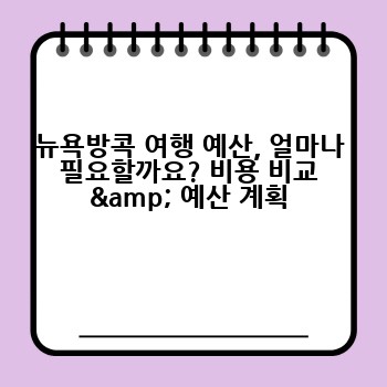 뉴욕방콕 여행 예산, 얼마나 필요할까요? 비용 비교 & 예산 계획