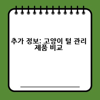 추가 정보: 고양이 털 관리 제품 비교