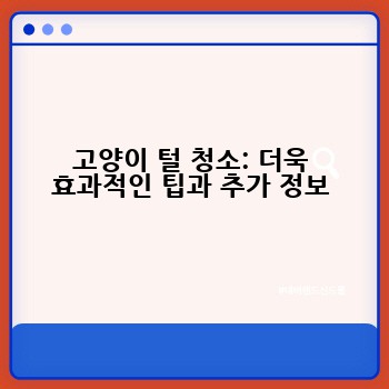 고양이 털 청소: 더욱 효과적인 팁과 추가 정보
