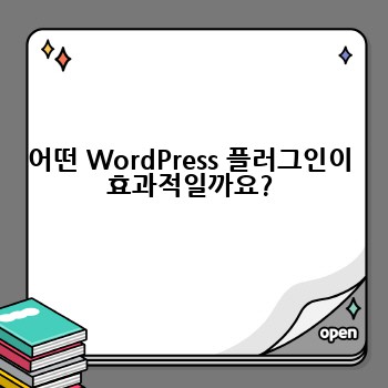 어떤 WordPress 플러그인이 효과적일까요?