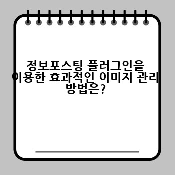 정보포스팅 플러그인을 이용한 효과적인 이미지 관리 방법은?