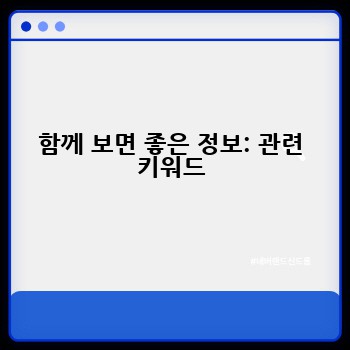 함께 보면 좋은 정보: 관련 키워드