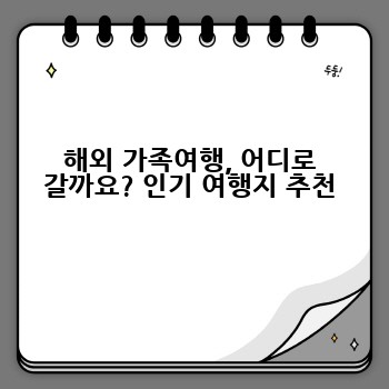 해외 가족여행, 어디로 갈까요? 인기 여행지 추천