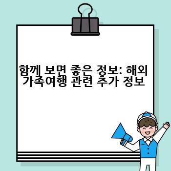 함께 보면 좋은 정보: 해외 가족여행 관련 추가 정보