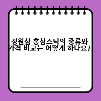 정원삼 홍삼스틱의 종류와 가격 비교는 어떻게 하나요?