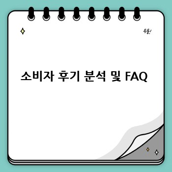 소비자 후기 분석 및 FAQ