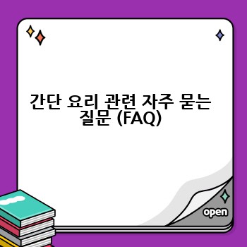 간단 요리 관련 자주 묻는 질문 (FAQ)