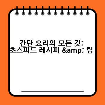 간단 요리의 모든 것: 초스피드 레시피 & 팁