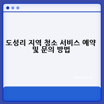 도성리 지역 청소 서비스 예약 및 문의 방법
