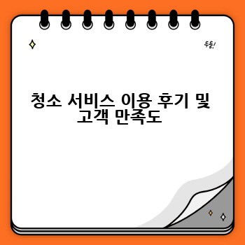 청소 서비스 이용 후기 및 고객 만족도