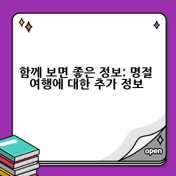 함께 보면 좋은 정보: 명절 여행에 대한 추가 정보