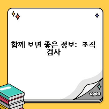 함께 보면 좋은 정보:  조직 검사