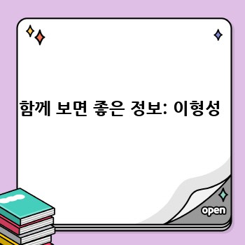 함께 보면 좋은 정보: 이형성