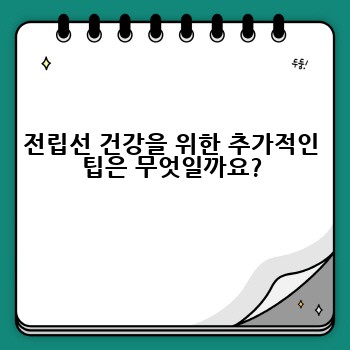 전립선 건강을 위한 추가적인 팁은 무엇일까요?