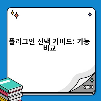플러그인 선택 가이드: 기능 비교