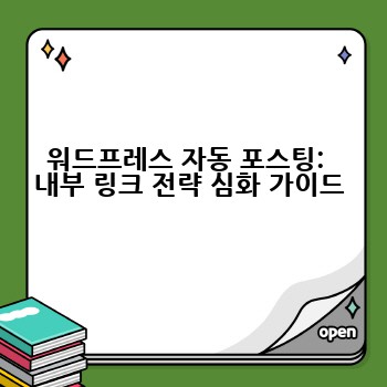 워드프레스 자동 포스팅:  내부 링크 전략 심화 가이드