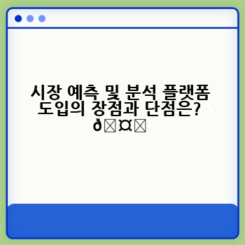 시장 예측 및 분석 플랫폼 도입의 장점과 단점은? 🤔