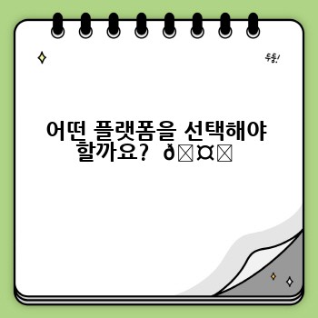 어떤 플랫폼을 선택해야 할까요?  🤔