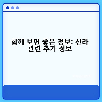 함께 보면 좋은 정보: 신라 관련 추가 정보